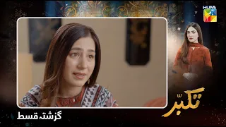 Takabbur - Recap Episode 17 - 27 April 2024 [ Fahad Sheikh, Aiza Awan & Hiba Aziz ] - HUM TV
