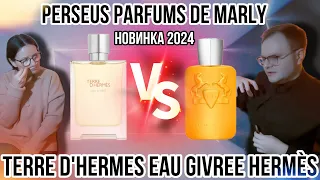 НОВИНКА 2024 ✨ PERSEUS PARFUMS DE MARLY VS TERRE D'HERMES EAU GIVREE HERMÈS