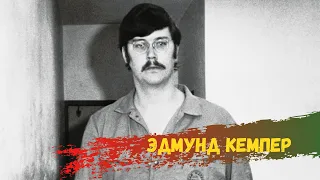 Эдмунд Кемпер: Нелюбовь по-американски/Edmund Emil Kemper