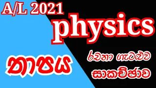 Physics| A/L 2021 |Heat |Essay problem| Complete discussion in Sinhala