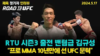 로드 투 UFC 밴텀급 김규성 "프로 MMA 10년만에 선 UFC 문턱 후회 없이 치를 것"