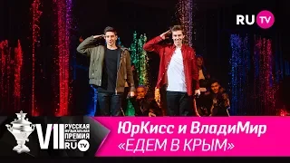 ЮрКисс и ВладиМир - «Едем в Крым»