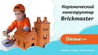 Керамический конструктор Brickmaster