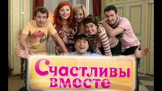 Счастливы вместе 2 сезон 41   45 серии   сериал Букины