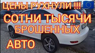 ЦЕНЫ В ЭСТОНИИ РУХНУЛИ !!! СОТНИ ТЫСЯЧ АВТОМОБИЛЕЙ БРОШЕНЫ НА ПЛОЩАДКАХ !!!