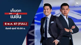 เก็บตกจากเนชั่น | 6 พ.ค. 67 | FULL | NationTV22