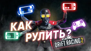 ТИПЫ УПРАВЛЕНИЯ В CARX DRIFT RACING 2!