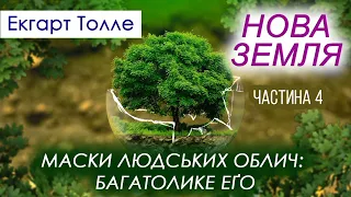 Екгарт Толле. НОВА ЗЕМЛЯ. Частина 4. МАСКИ ЛЮДСЬКИХ ОБЛИЧ: БАГАТОЛИКЕ ЕҐО (Аудіокнига українською)