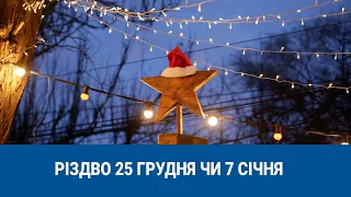 Різдво 25 грудня чи 7 січня: чому виникла плутанина у календарях | 1kr.ua