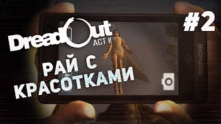 Хоррор Dreadout ACT 2 #2 - Рай с красотками