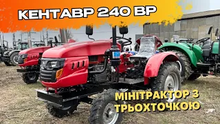 Мінітрактор Кентавр 240 ВР на 22 кінських сили з трьохточкою  | Огляд та перші враження 🤔