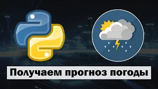 Получаем прогноз погоды в реальном времени без API на Python