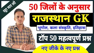 50 जिलों के 50 प्रश्न । rajasthan gk 2024 important questions । 50 जिलों के अनुसार राजस्थान जीके