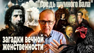 "Средь шумного бала": загадки вечной женственности