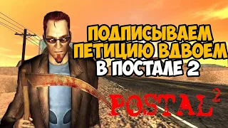 Подписываем Петицию На Двоих в сюжетке Postal 2 - Coop mod - Часть 2