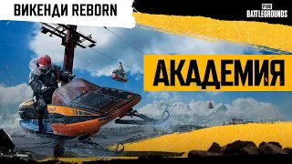 Академия PUBG:  Викенди Reborn. Часть 1.