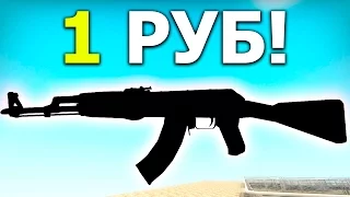 ПОЧЕМУ ЭТОТ СКИН СТОИТ ЛИШЬ 1 РУБЛЬ В CS:GO ?! ЭТО ДИЧЬ)