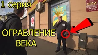 КОРОЧЕ ГОВОРЯ ОГРАБЛЕНИЕ ВЕКА!!! Ограбление БЛОГЕРА!!! Просрочка патруль