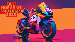 ВСЕ НОВИНКИ MOTOGP 2023