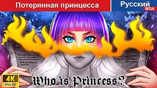 Потерянная принцесса 👀❤️‍ сказки на ночь 🌜 русский сказки -  @WOARussianFairyTales