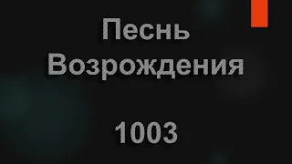 №1003 Птички Божьи, домой собирайтесь | Песнь Возрождения