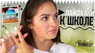 BACK TO SCHOOL: ЛАЙФХАКИ К ШКОЛЕ