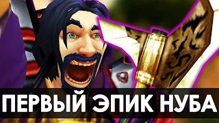 Нуб ВПЕРВЫЕ заходит в WoW и его ПЕРВЫЙ ЭПИК (моя история) | Зул