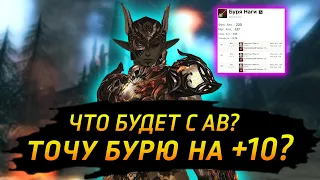 Точу бурю на +10? Что будет с АВ? / Lineage 2 Essence