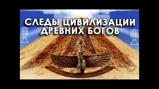 Следы цивилизации древних богов - Запретные темы ис