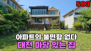 대전에서 즐기는 전원생활! 넓은 마당과 완벽한 인프라 아파트 불편함 없이 자연 속 전원주택 매매 - 백문부동산 문소장