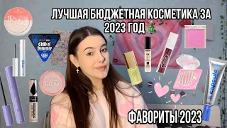 Фавориты бюджетной косметики за 2023 год!💓/Лучшая бюджетная косметика за 2023 год до 1000₽!//2023🎄