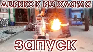 ♻️ Движок из хлама. 💥ЗАПУСК💥