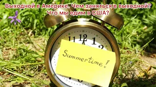 Выходной в Америке. Чем заняться в выходной? Что мы едим в США? №14