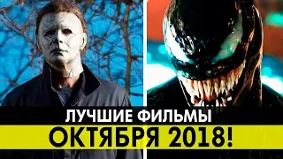 11 CАМЫХ ОЖИДАЕМЫХ ФИЛЬМОВ ОКТЯБРЯ 2018 ГОДА! | ЧТО ПОСМОТРЕТЬ В ОКТЯБРЕ?!