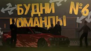 БУДНИ КОМАНДЫ #6 (MTA DRIFT PARADISE / GTA V HASHIRIYA)