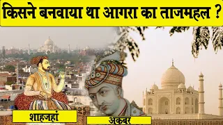 किसने बनवाया था आगरा का ताज महल_Kisne Banwaya Tha Agra Ka Taj Mahal_History Of Agra Taj Mahal