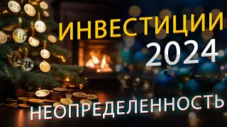 Инвестиционная стратегия на 2024 год: как подготовиться к неопределенности