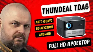 FULL HD ПРОЕКТОР THUNDEAL TDA6 С АВТОФОКУСОМ И 6D КЕЙСТОУНОМ. ЯРКИЙ И ИНТЕРЕСНЫЙ. ДЛЯ ДОМА