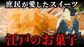 【江戸版スイーツ】江戸の庶民はどんなお菓子を食べていたのか？