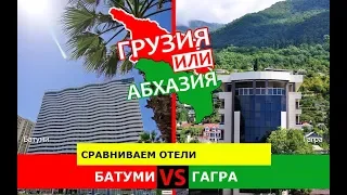 Грузия VS Абхазия 🐠  Сравниваем отели. Батуми и Гагра