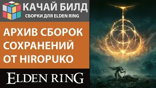 АРХИВ СБОРОК СОХРАНЕНИЙ ОТ HIROPUKO ДЛЯ ELDEN RING | СКАЧАТЬ ГОТОВЫЙ БИЛД