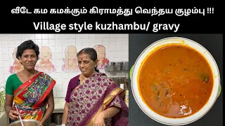 வீடே கம கமக்கும் கிராமத்து வெந்தய குழம்பு/Village style kuzhambu/ gravy- Revathy Shanmugam