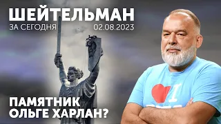 Поедет не поедет, плюнет поцелует - Эрдоган гадает на Путина. В Киеве ставят памятник Ольге Харлан?