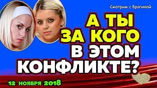 КОНФЛИКТ Ефременковой и Рапунцель ! ДОМ 2 НОВОСТИ, 12 ноября 2018