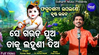 Se Gauda Pua Taku Lahuni Dia - Special Krishna Bhaajn ସେ ଗଉଡ଼ ପୁଅ |  Kumar Bapi |  Sidharth Music