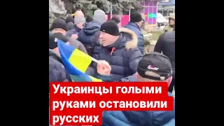 Конфликт русских солдат с жителями Украины. Оккупант, вали домой!