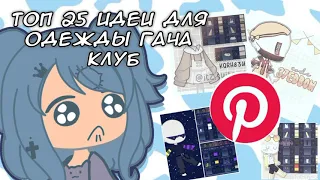 ||💡Топ 25 идей для одежды в гача клуб из пинтреста💡||Gacha club⛓️||By Ulina🧸||