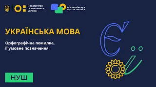 5 клас. Українська мова. Орфографічний словник. Орфограма. Орфографічна помилка