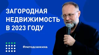 2-й Круглый Стол "Загородная недвижимость в 2022 и 2023 гг." Как продать элитный загородный дом.