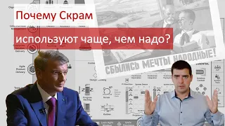 Почему Скрам используют чаще, чем надо?